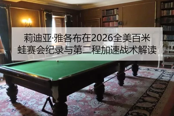 li-di-ya-ya-ge-bu-zai-quan-mei-bai-mi-wa-sai-hui-ji-lu-yu-di-er-cheng-jia-su-zhan-shu-jie-du-2-465.jpg