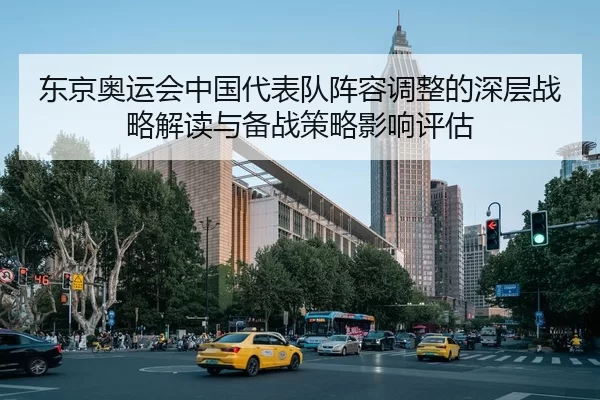 dong-jing-ao-yun-hui-zhong-guo-dai-biao-dui-zhen-rong-tiao-zheng-de-shen-ceng-zhan-lve-jie-du-yu-bei-zhan-ce-lve-ying-2-782.jpg