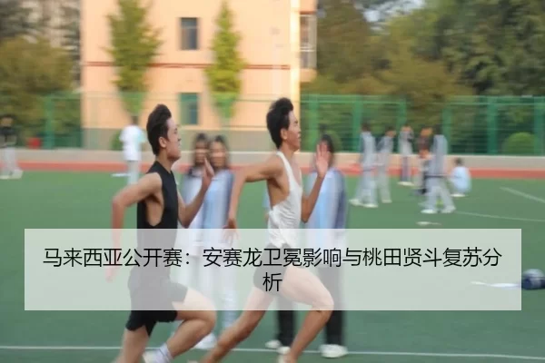ma-lai-xi-ya-gong-kai-sai-an-sai-long-wei-mian-ying-xiang-yu-tao-tian-xian-dou-fu-su-fen-xi-2-135.jpg