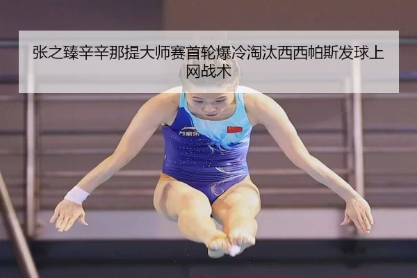 张之臻辛辛那提大师赛首轮爆冷淘汰西西帕斯发球上网战术